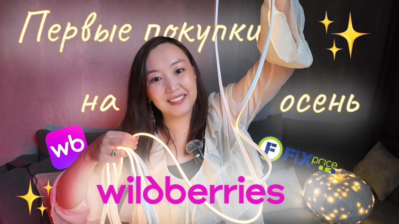 Покупки с Wildberries и FixPrice! Организация хранения и осенний декор