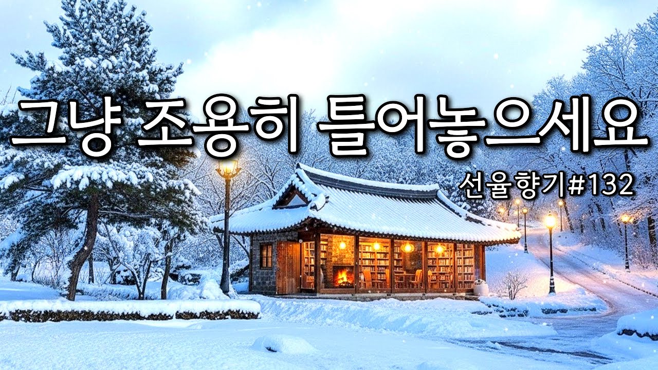 [Playlist]❄️조용한 숲 속 카페에서 듣는 포근한 감성음악 | 기분좋은 하루를 위한 따뜻한 팝송🎶선율향기#132
