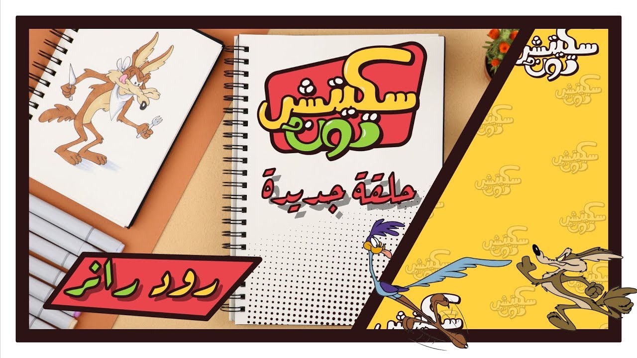 سكيتش تون الحلقة 15 - رود رانر - سبيستون | Spacetoon
