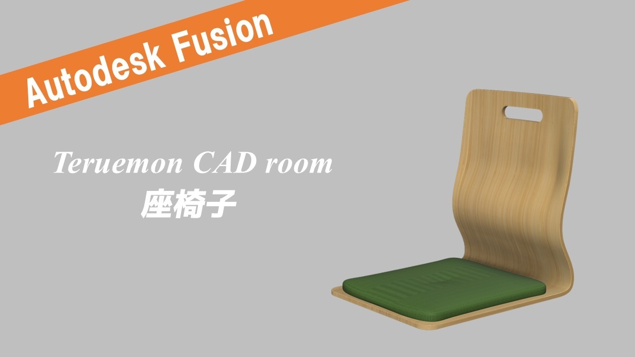Autodesk Fusion【3DCADモデリング】座椅子