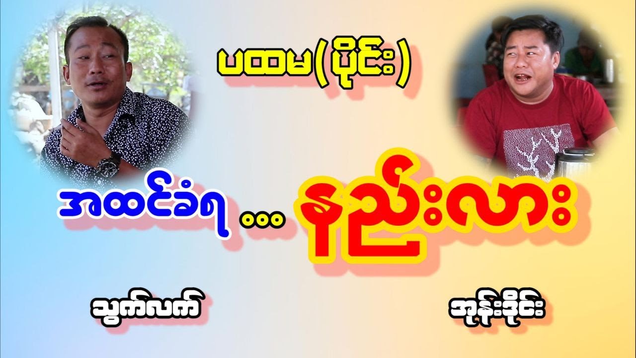 အထင်ခံရ နည်းလား ပထမ ( ပိုင်း )  သွက်လက် အုန်းဒိုင်း