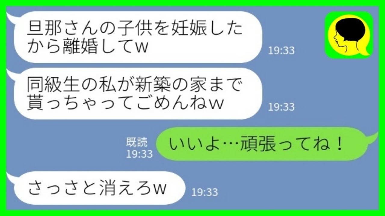【LINE】同級生から突然の妊娠報告「旦那さんの子を妊娠したから離婚してwついでに新築一軒家ももらうねw」私「いいよ…頑張ってね！」→その後、笑える展開にwww【総集編】