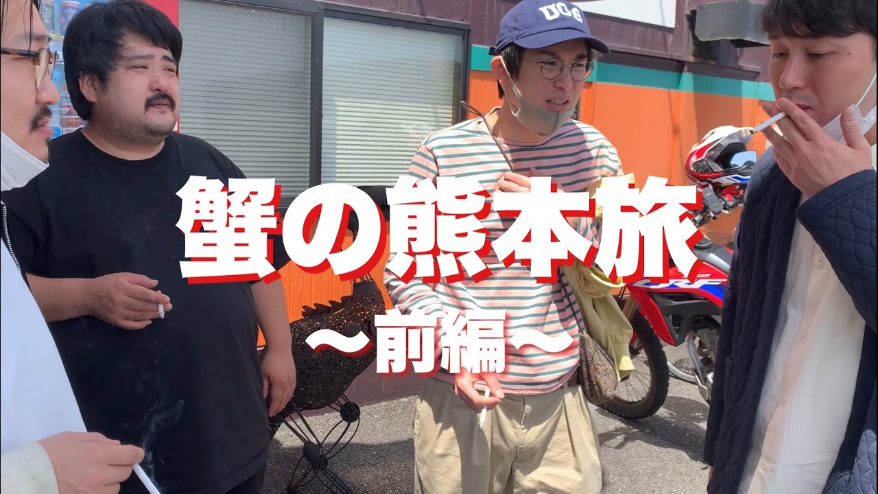 【空気階段×オズワルド】蟹の熊本旅 〜前編〜 【後編はオズワルドのおずWORLDで⇨https://youtu.be/1OIGugab0IU】