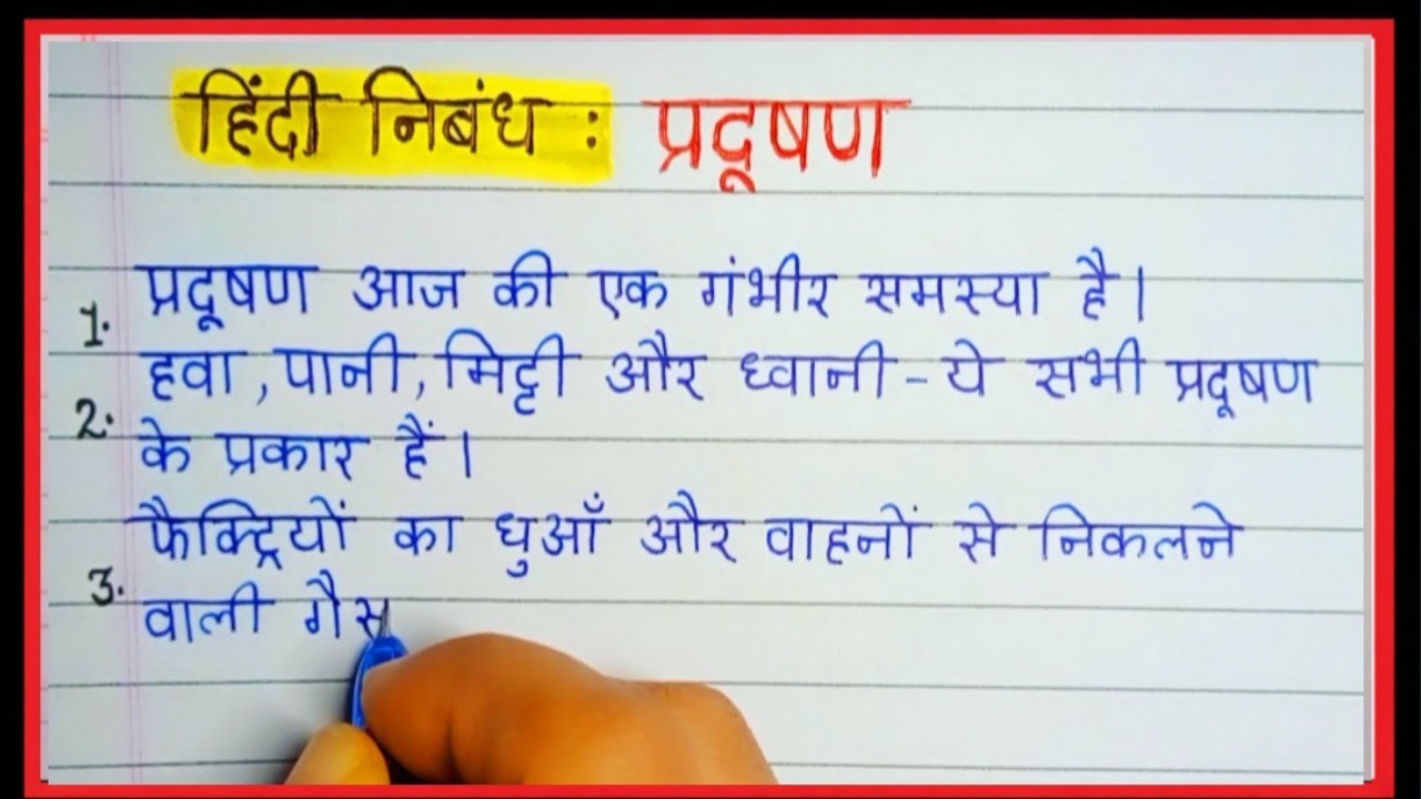 प्रदूषण पर हिंदी निबंध || Essay on Pollution || Pollution Essay in Hindi || हिंदी Essay 