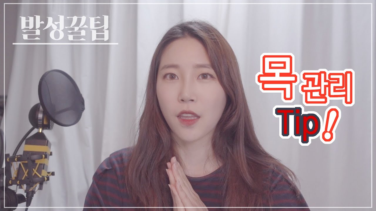 많은 가수, 성악가분들이 말하는 공통 목관리 팁 (목관리법)  모아봤어요! 발성법