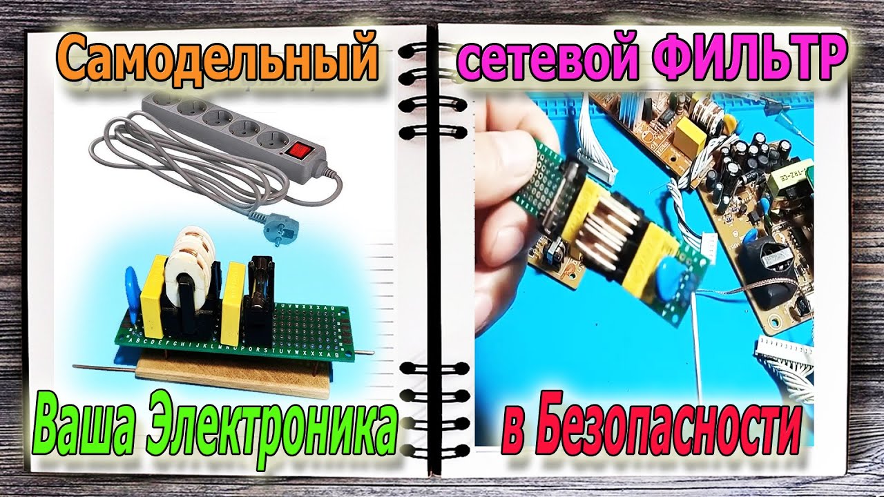 Сделайте Простой Сетевой ФИЛЬТР и вы Забудете о Поломках Своей Электронной Техники