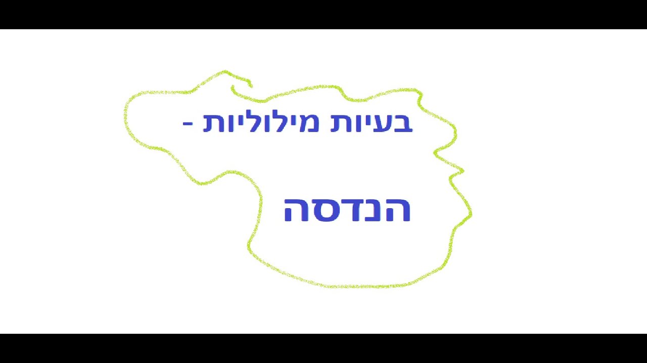 הנדסה בעיות מילוליות - תכלס