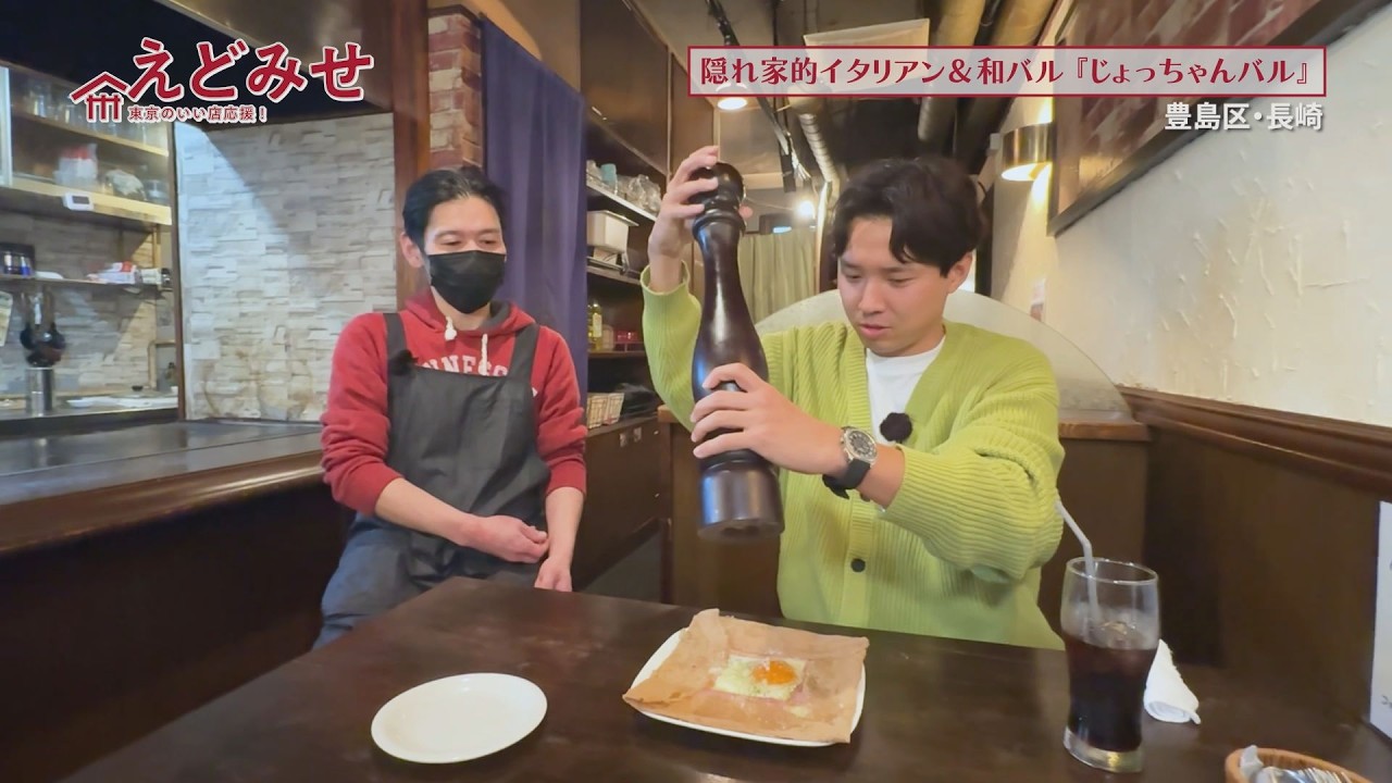 えどみせ #57 ✨ じょっちゃんバル / 東京都豊島区 🙋‍♂️ 渡辺裕太