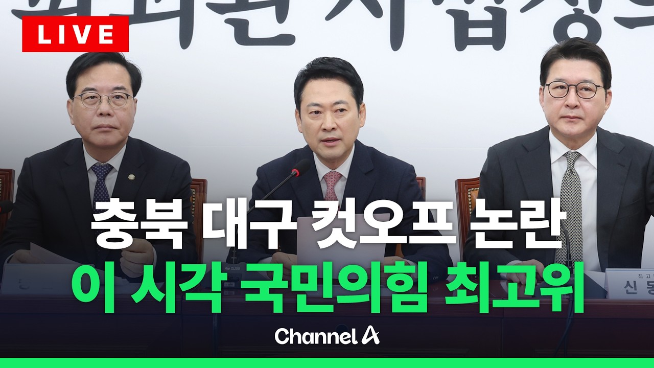 [🔴라이브를 켜라] 전략공천 잡음에 면담 속출…이 시각 국민의힘 최고위 / 채널A