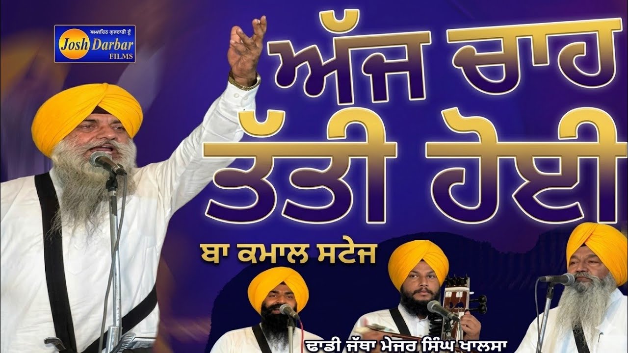Dhadhi Jatha Major Singh Khalsa Sultan Pur Lodhi Wale (Chah tati hoi) gurbanikathakirtansgpclivetoda