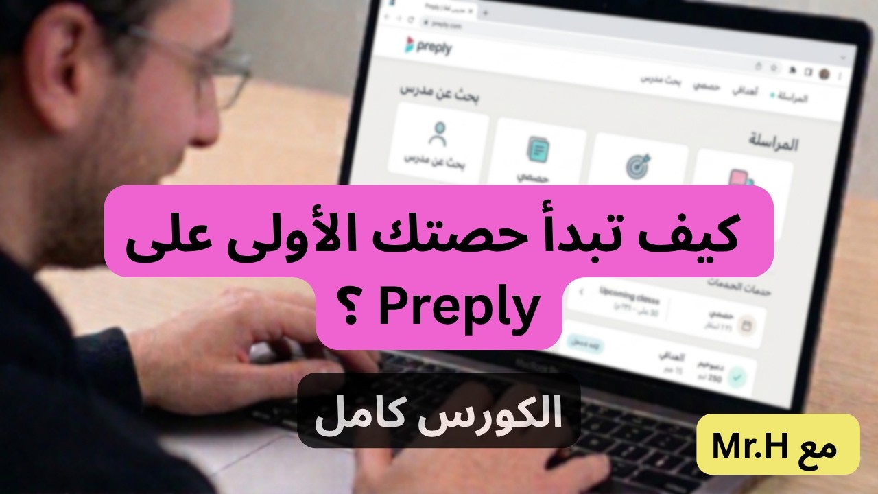 كيف نحصل على عمل أونلاين مع موقع Preply خطوة بخطوة | كورس شرح كامل مع مستر اتش