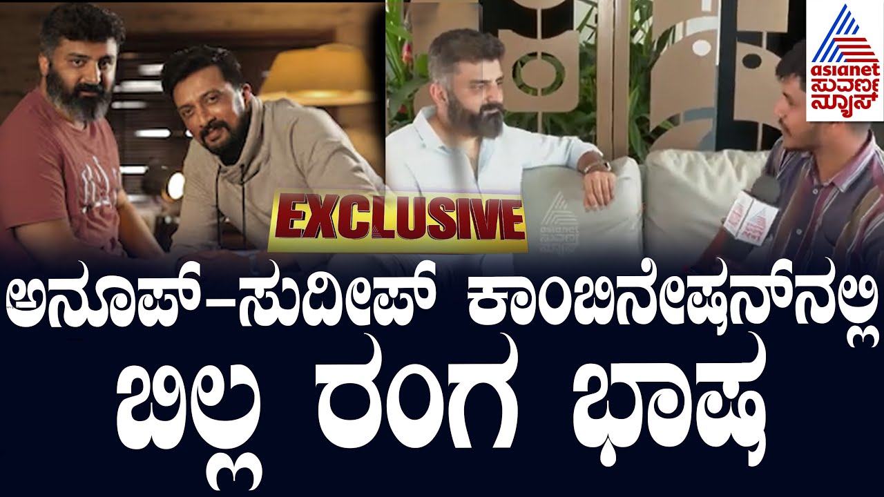ಮತ್ತೊಮ್ಮೆ Anup Bhandari - Kiccha Sudeep ಕಾಂಬಿನೇಷನ್ ನಲ್ಲಿ ಸೆಟ್ಟೇರಲಿದೆ Billa Ranga Baashaa ಸಿನಿಮಾ