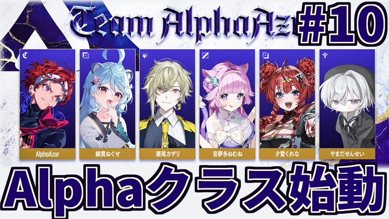 【カセガク】#10 やれるときに少しづつやるんだ【AlphaAzur】