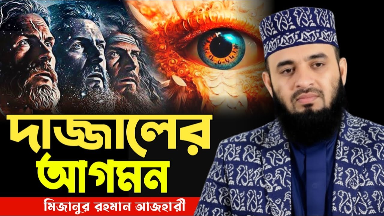 দাজ্জালের আগমনের ঘটনা মিজানুর রহমান আজহারী | Dajjal ke khothay hotta kora hobe Mizanur Rahman Azhari