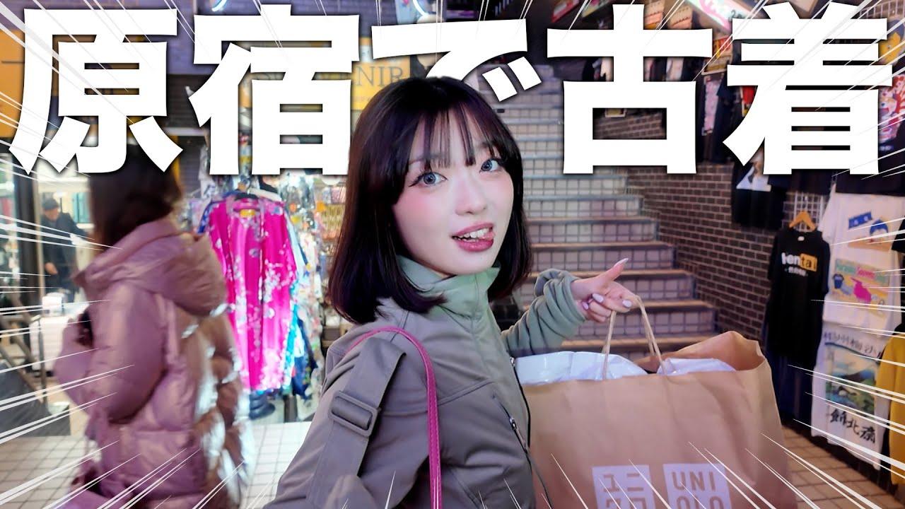 【初買】原宿でお高い古着買っちゃいました