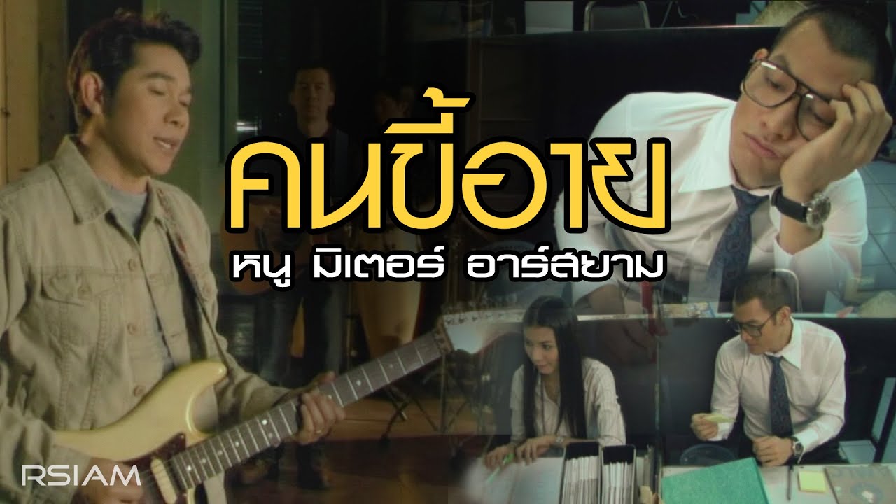 คนขี้อาย : หนู มิเตอร์ อาร์สยาม [Official MV]