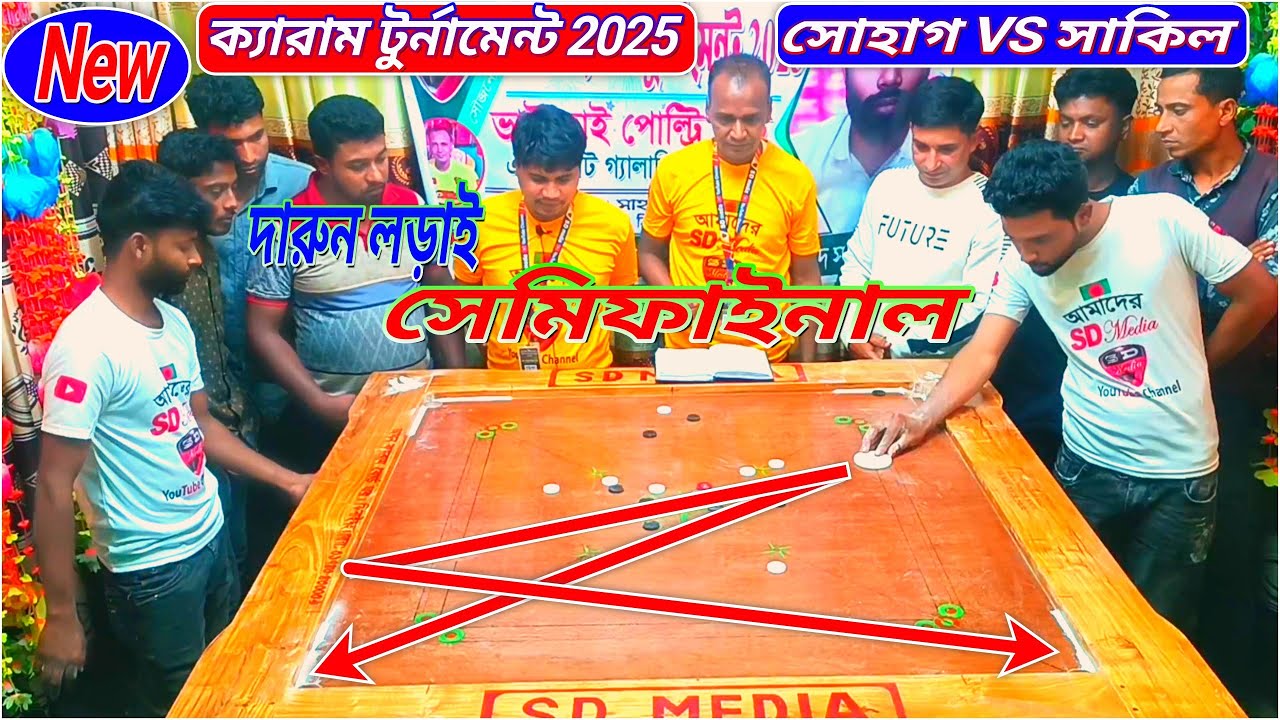 সেমিফাইনাল নিউ ক্যারাম টুর্নামেন্ট দারুন লড়াই সোহাগ VS সাকিল