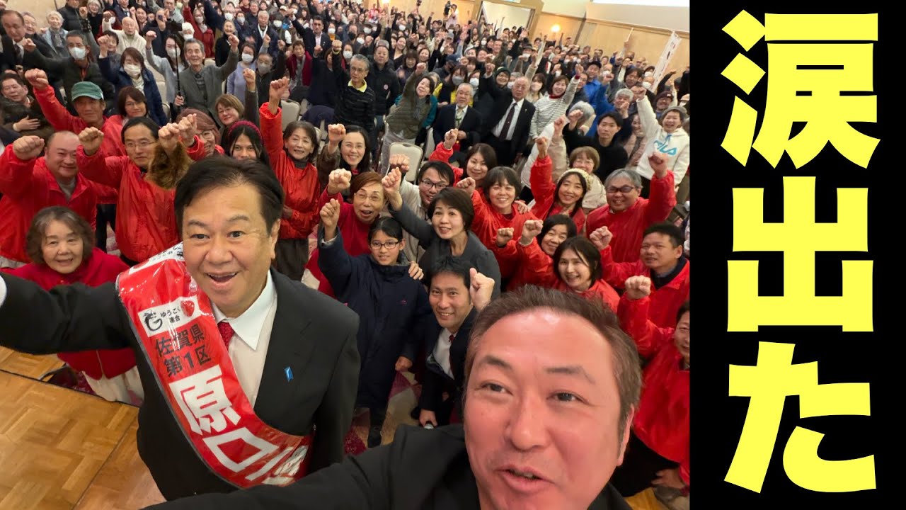 【2026衆議院選挙】地響きがなっている!!  ”ゆうこく連合” 原口一博 総決起大会@鳥栖ホテルビアントス