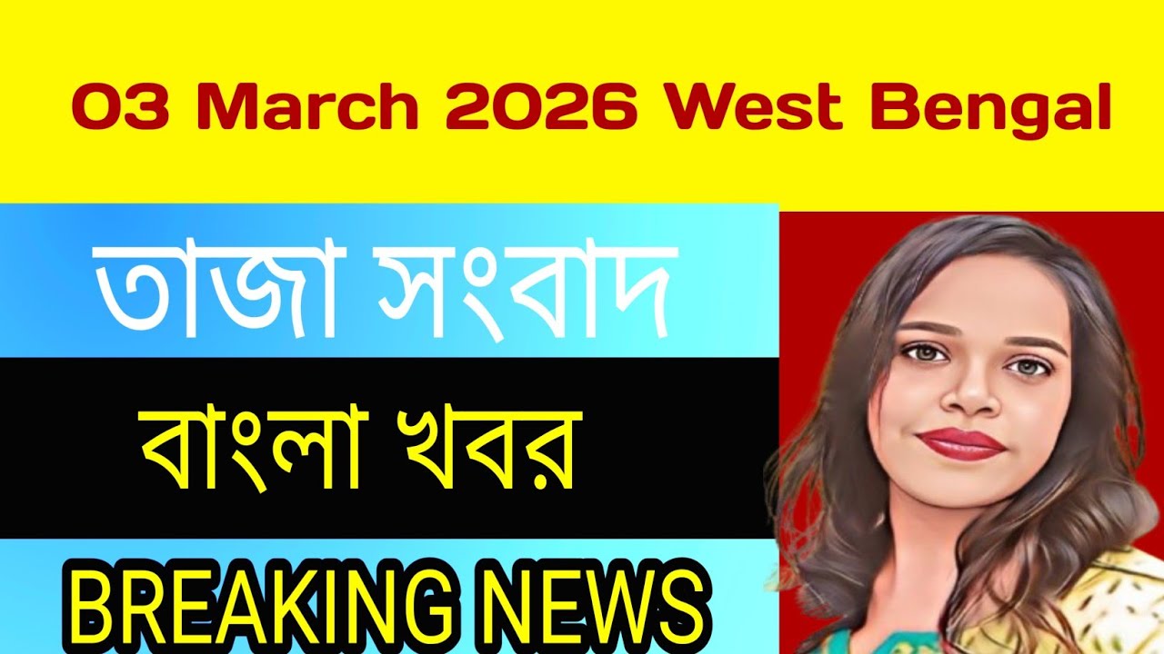 02 March 2026 West Bengal Live News|আজকের তাজা সংবাদ |Full Live News Bulletin in Bangla | khobor|