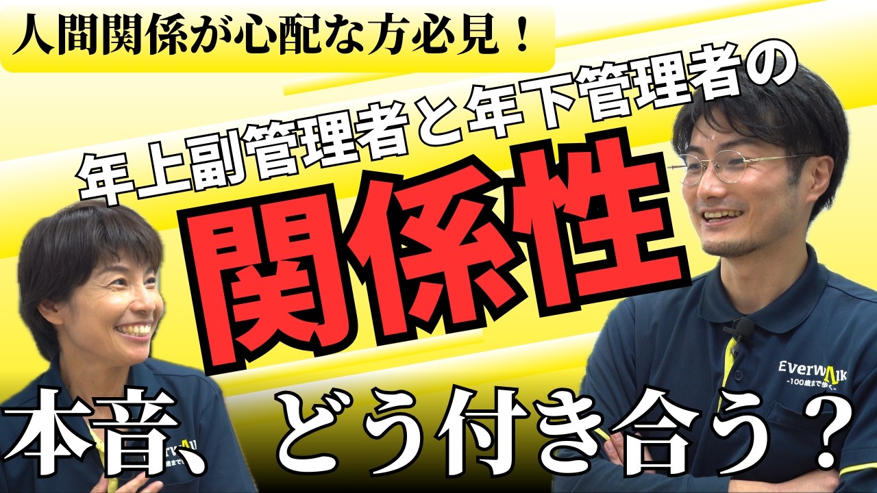 【年下管理者×年上副管理者】正直、やりにくくない？