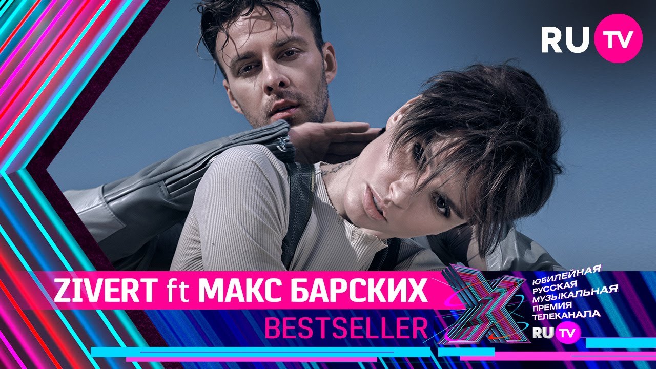 ZIVERT ft МАКС БАРСКИХ - BESTSELLER / Премия RU.TV 2021