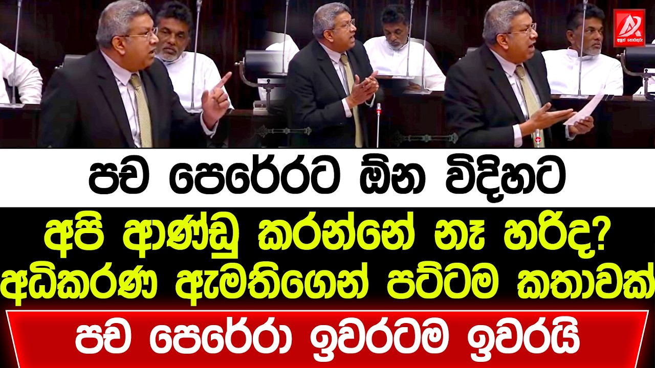 පච පෙරේරට ඕන විදිහට අපි ආණ්ඩු කරන්නේ නෑ හරිද? අධිකරණ ඇමති පච පෙරේරට පදේ අමතයි