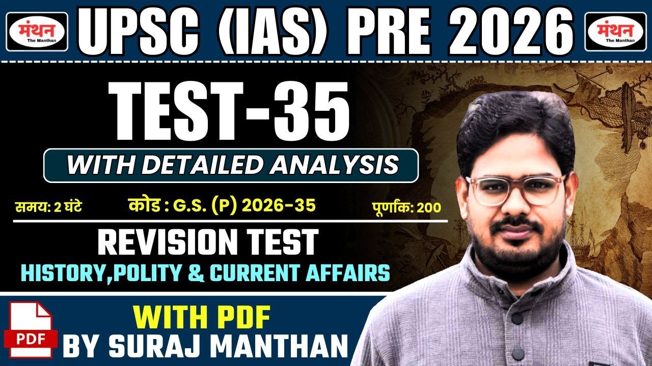UPSC PRELIMS 2026 || TEST - 35 ( FULL LENGTH TEST ) | IMPORTANT FOR STATE PCS EXAM || MANTHAN IQ