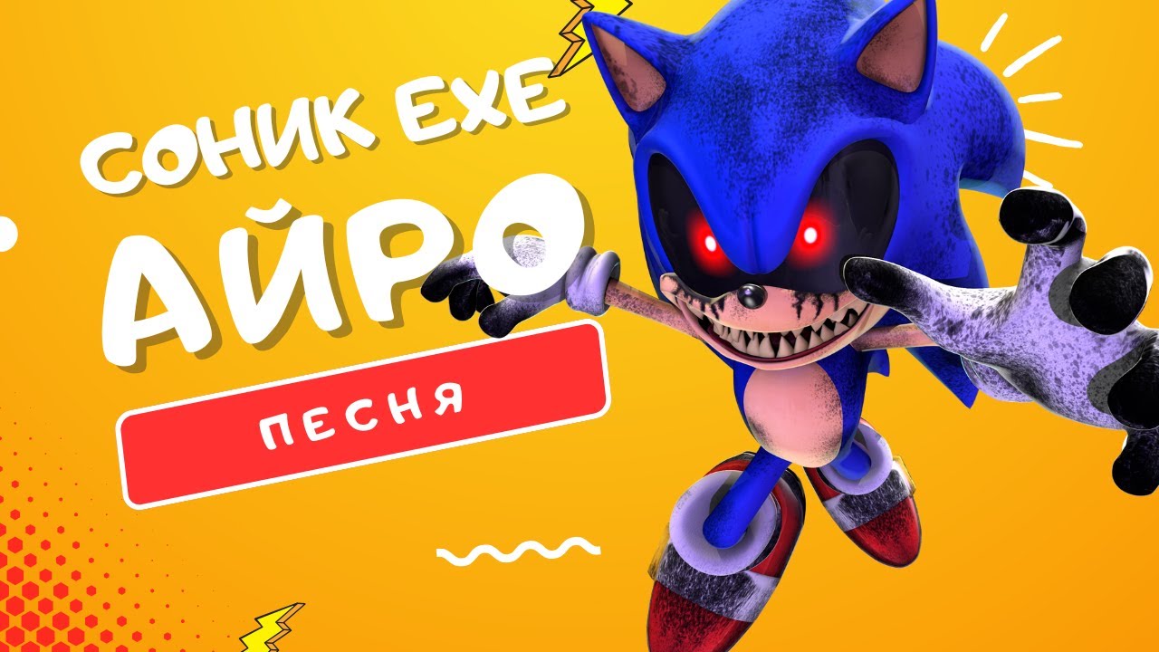 ПЕСНЯ ПРО СОНИКА.EXE - АЙРО | СТРАШНАЯ ВЕРСИЯ СОНИКА СЕГА ХОРРОР КЛИП
