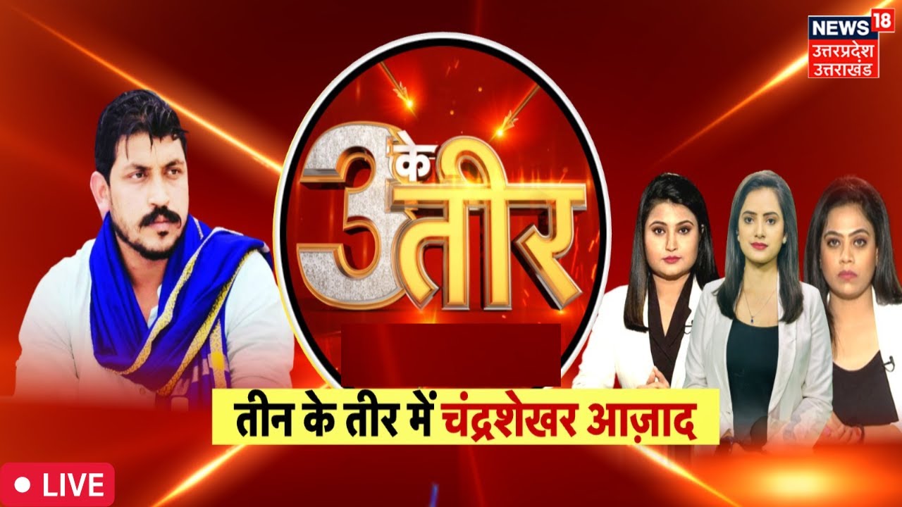 🟢Teen Ke Teer Live : Chandrashekhar Azad का Exclusive Interview देखिए News 18 पर | Top News
