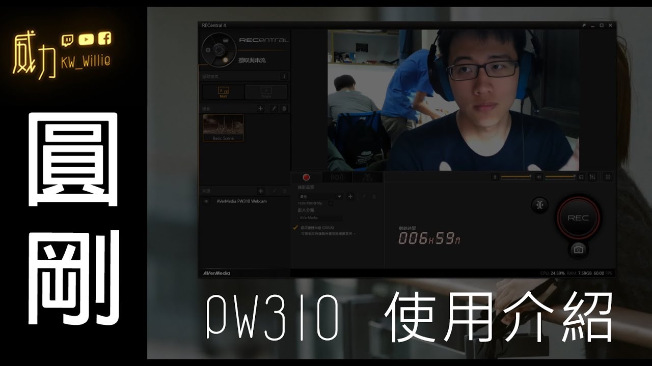 【KW Willie】威力-圓剛PW310-開始直播生涯
