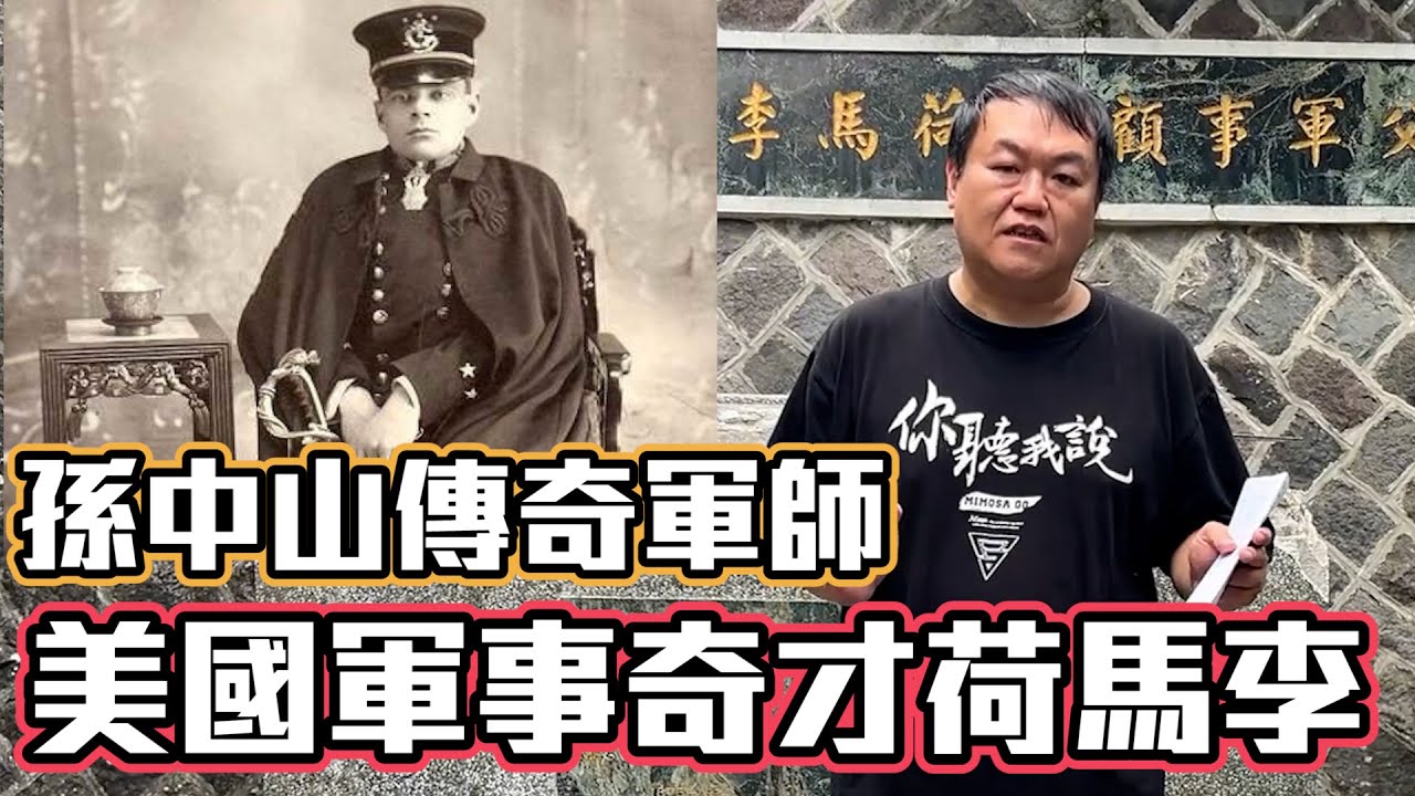 【娃娃說歷史】「看你老墓」特別調查：荷馬李將軍墓被毀之謎？！駝背將軍 , 竟成功預言太平洋戰爭！還成為國父最重視的首席軍事顧問 ！！