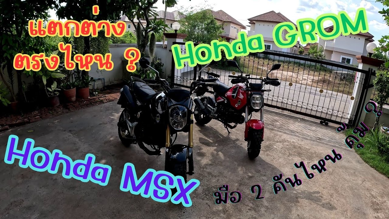 รีวิวมอไซค์มือสอง Honda MSX กับ Honda Grom แตกต่างยังไง คันไหนคุ้มค่า !