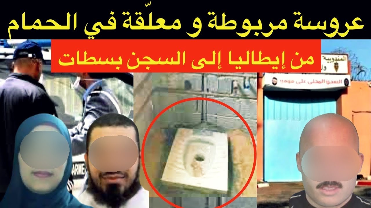 من مهاجر بإيطاليا إلى السجن بمدينة سطات ⁉️عروسة مربوطة و نهاية مأساوية🚫29 سنة سجنا نافذا🚫