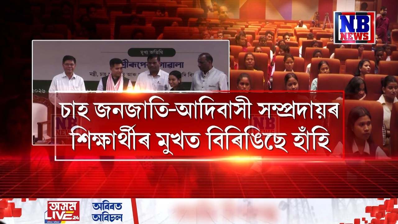৬১,৬৩৬ শিক্ষাৰ্থীলৈ চাহ জনজাতি-আদিবাসী কল্যাণ বিভাগৰ জলপানি