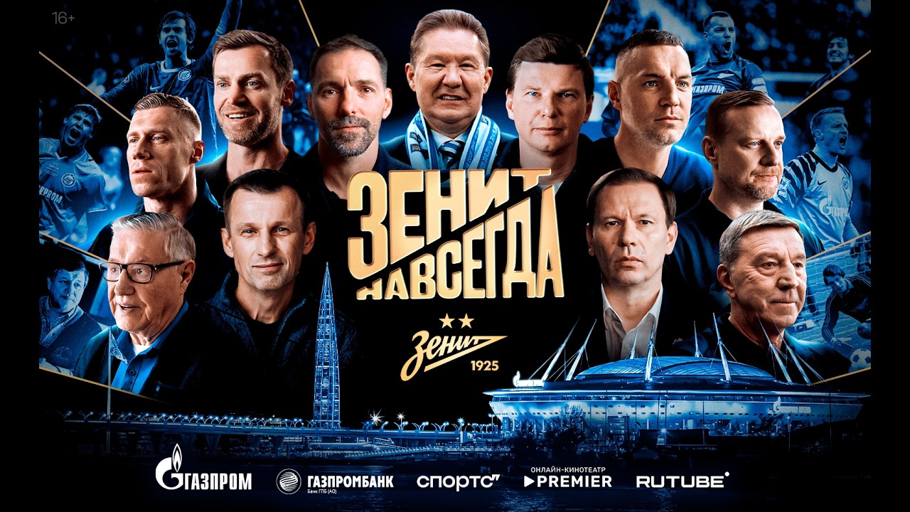 «Зенит навсегда»: премьера проекта — 17 марта 2026-го