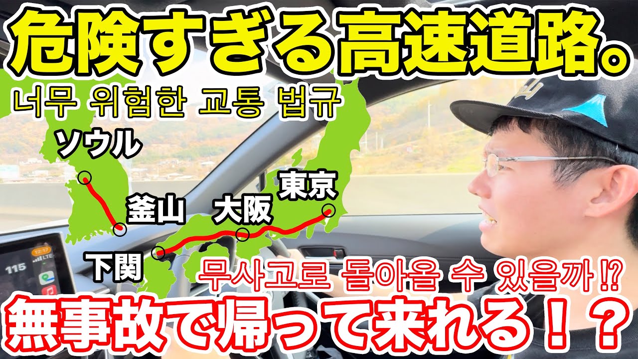 【東京→ソウル】日本から自家用車で「韓国の北の限界」まで行ってみた。 【도쿄 →서울】일본에서 차로 삼팔선 가보기