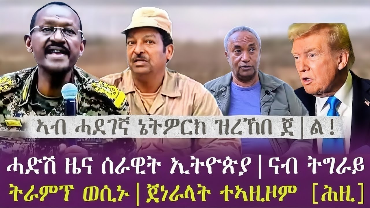 ሓድሽ ዜና ሰራዊት ኢትዮጵያ|ናብ ትግራይ | ትራምፕ ወሲኑ|ጀነራላት ተኣዚዞም [ሕዚ]| ኣብ ሓደገኛ ኔትዎርክ ዝረኸበ ጀ|ል! | tigray news