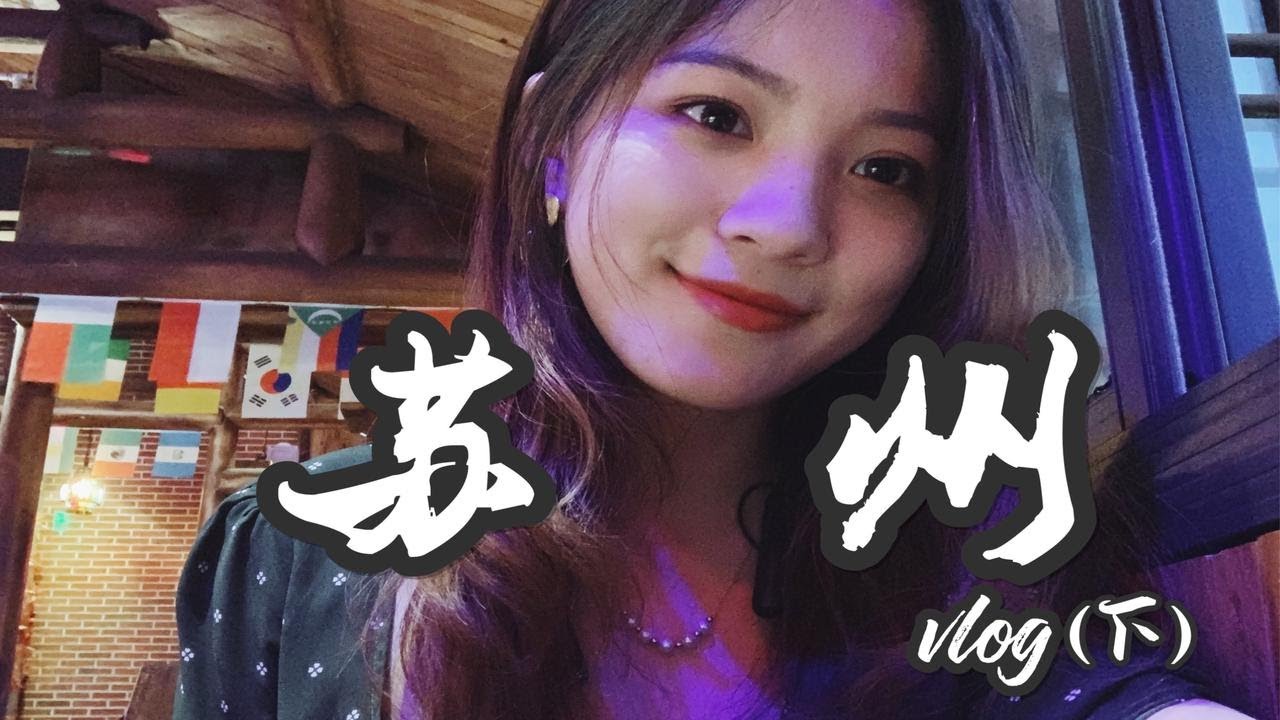 旅行vlog | 和我一起逛苏州（下） | 狮子林 平江路 咖啡星人探店 我爱姑苏城的晚风