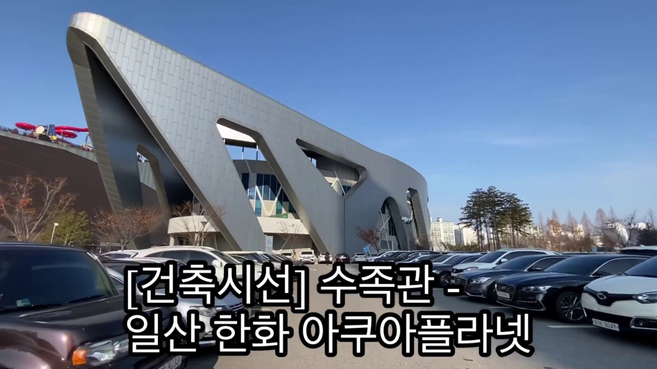 [건축시선] 수족관 - 일산 한화 아쿠아플라넷 Aquarium-Ilsan Hanwha Aqua Planet, in South Korea