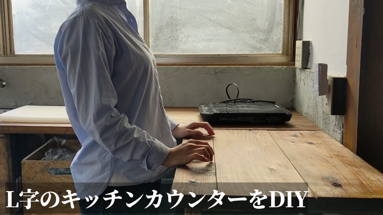 Ｌ字のキッチンカウンターをDIYで自作！【古民家DIYリノベーション#69】