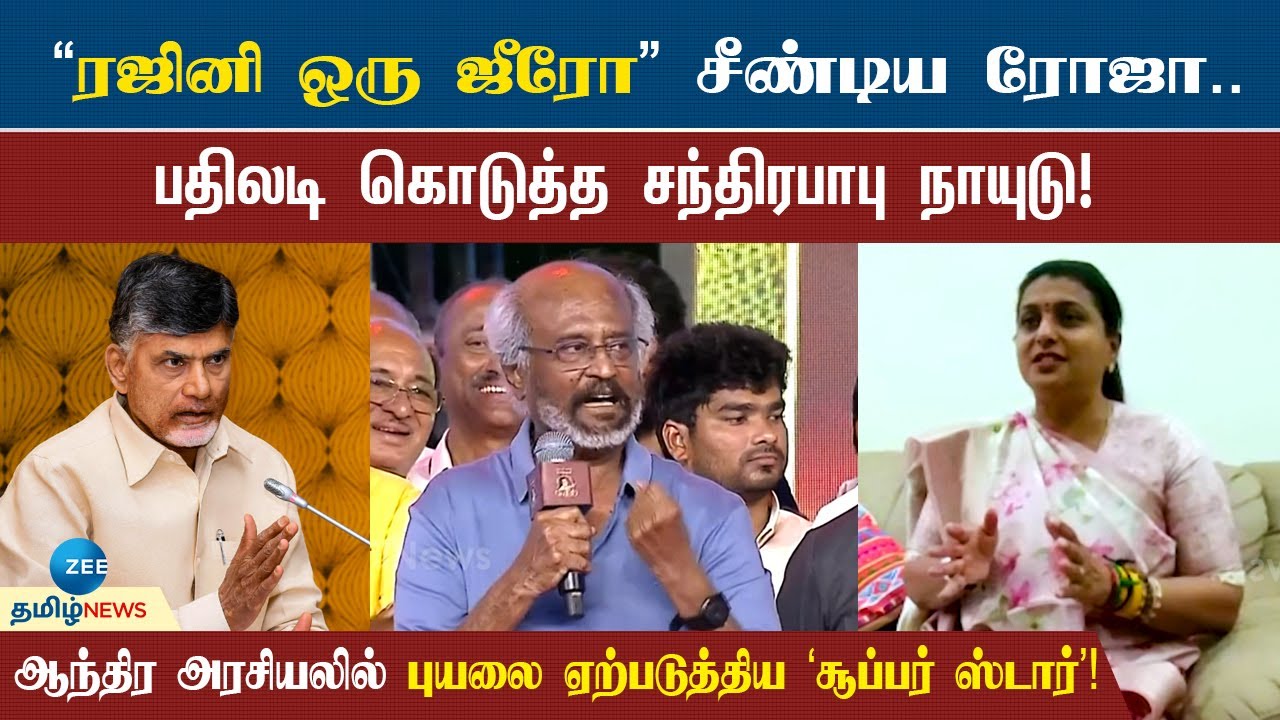 சூப்பர் ஸ்டாரை இப்படியா அவமானப்படுத்துவது? கொதிக்கும் ஆந்திர அரசியல் களம்! | rajinikanth | Roja