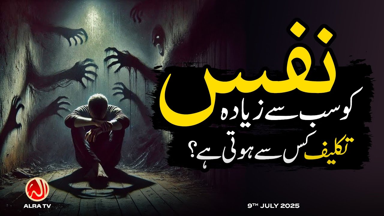 Nafs Ko Sab Se Ziyada Takleef Kis Se Hoti Hai? | Younus AlGohar | ALRA TV