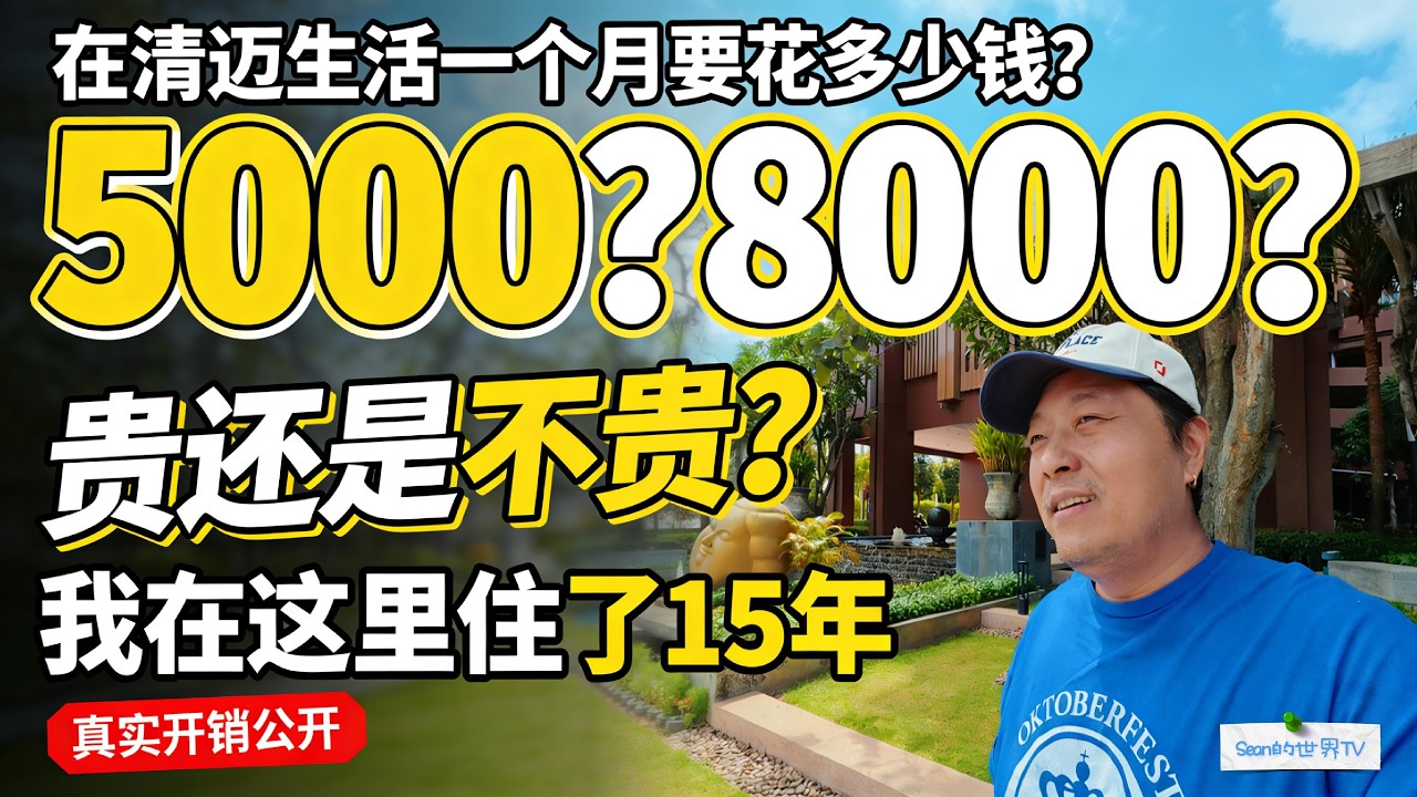 我在清迈生活15年｜一个月到底花多少钱？｜清迈生活成本真实记录｜我在清迈15年的每月开销明细｜｜感谢您一路的支持【Sean的世界TV】频道，欢迎加入我的会员频道，谢谢您一路的陪伴！