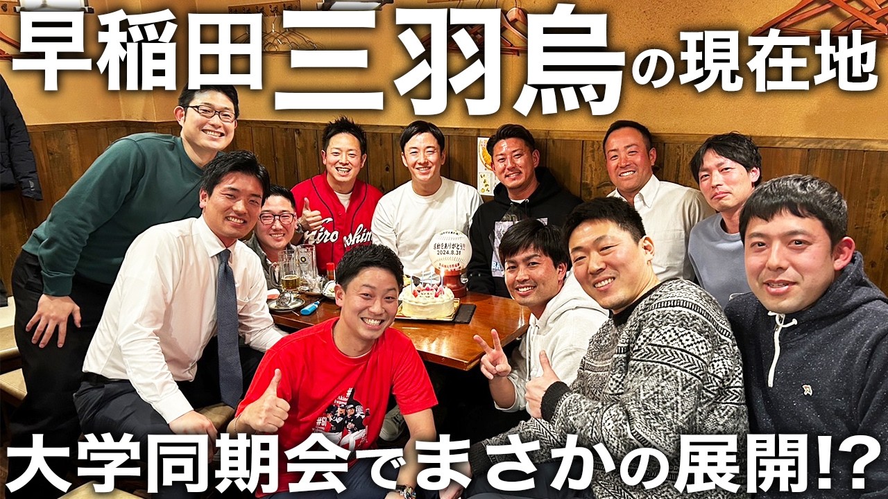 【早稲田三羽烏】再集結！ドラフト1位集団の極秘トーク公開