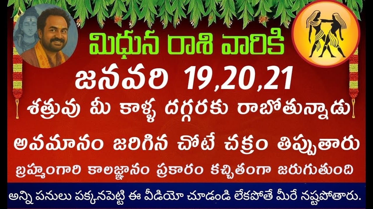 మిధున రాశి వారికి జనవరి 19 20 21 శత్రువు మీ కాళ్ళ దగ్గరకు రాబోతున్నాడు అవమానం జరిగిన చోటే చక్రం....