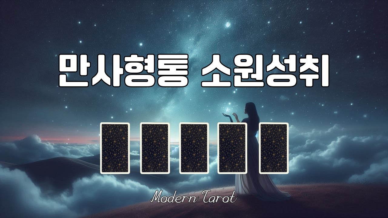 곧 다가올 소원성취