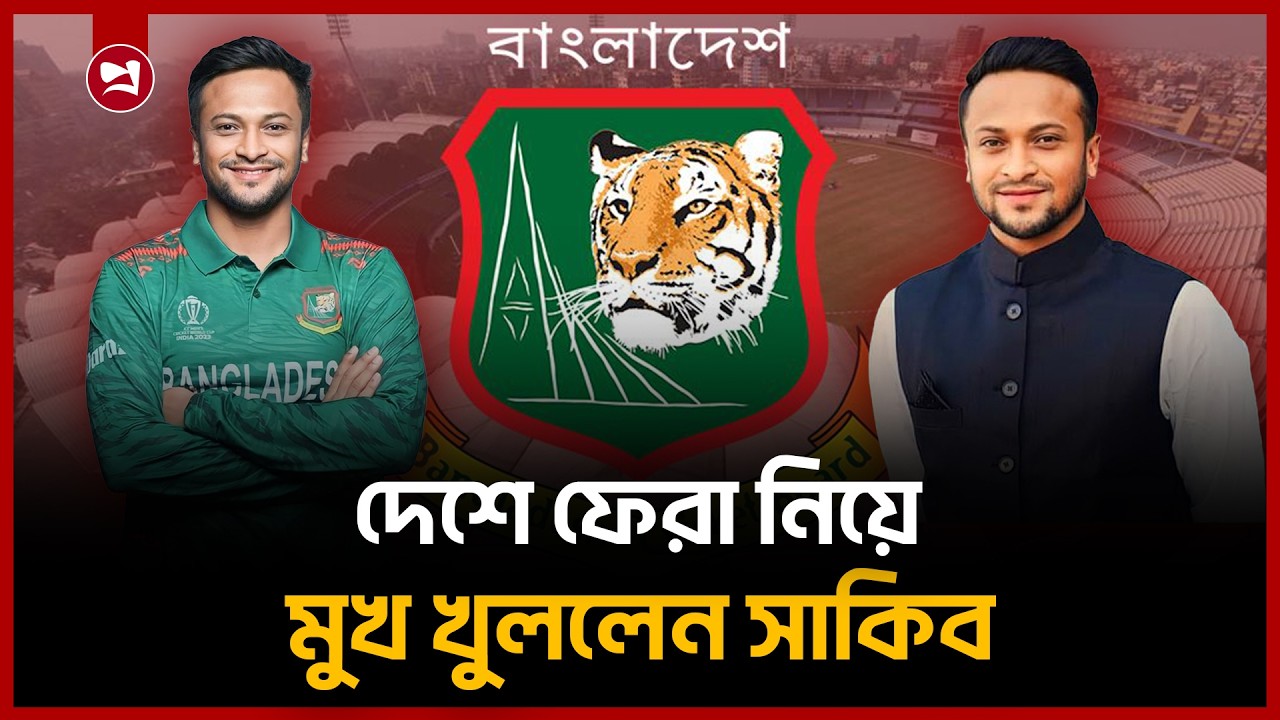 দেশে ফেরা নিয়ে মুখ খুললেন সাকিব