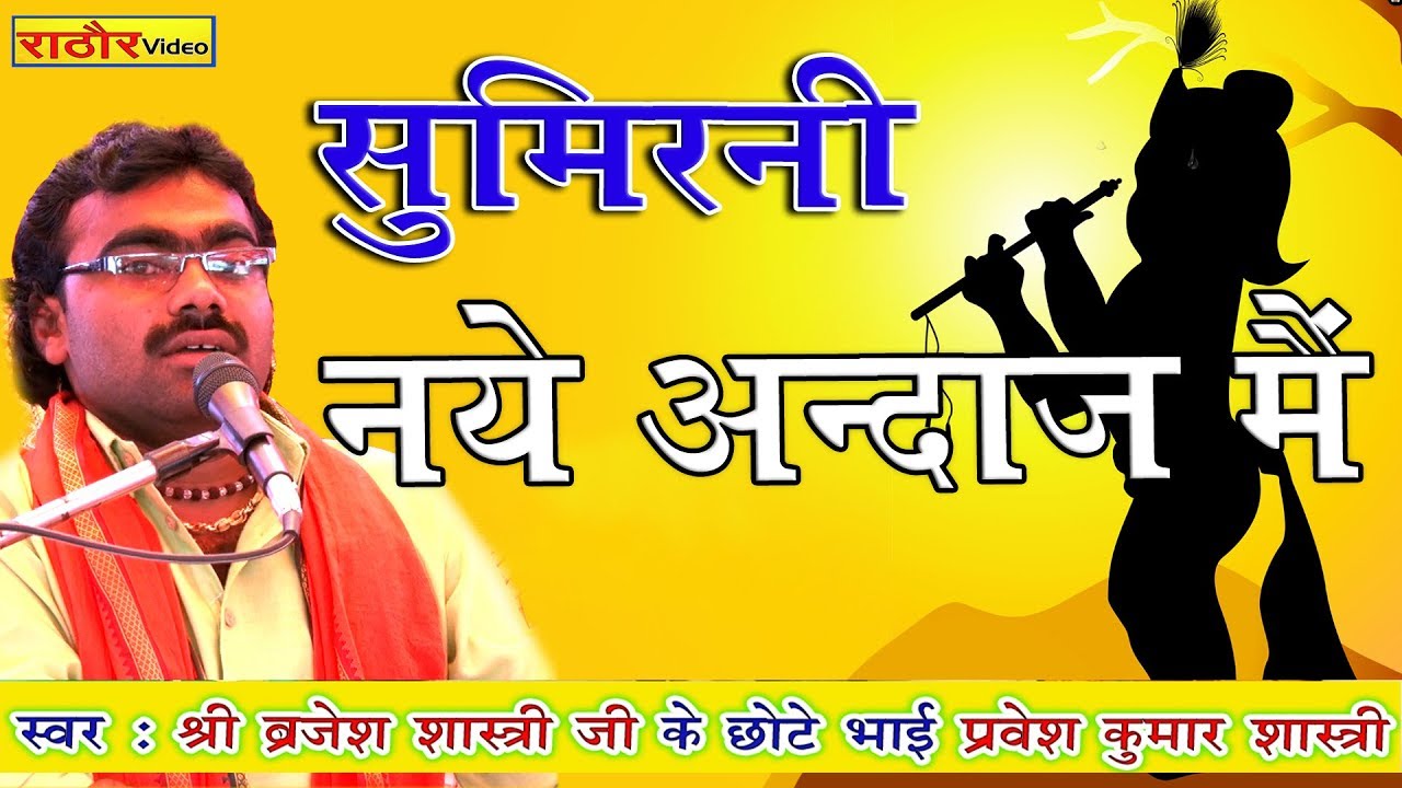 नये अंदाज मैं सुमिरनी || स्वर- प्रवेश शास्त्री || Sumireni || Pravesh Shastri ब्रजेश शास्त्री के भाई