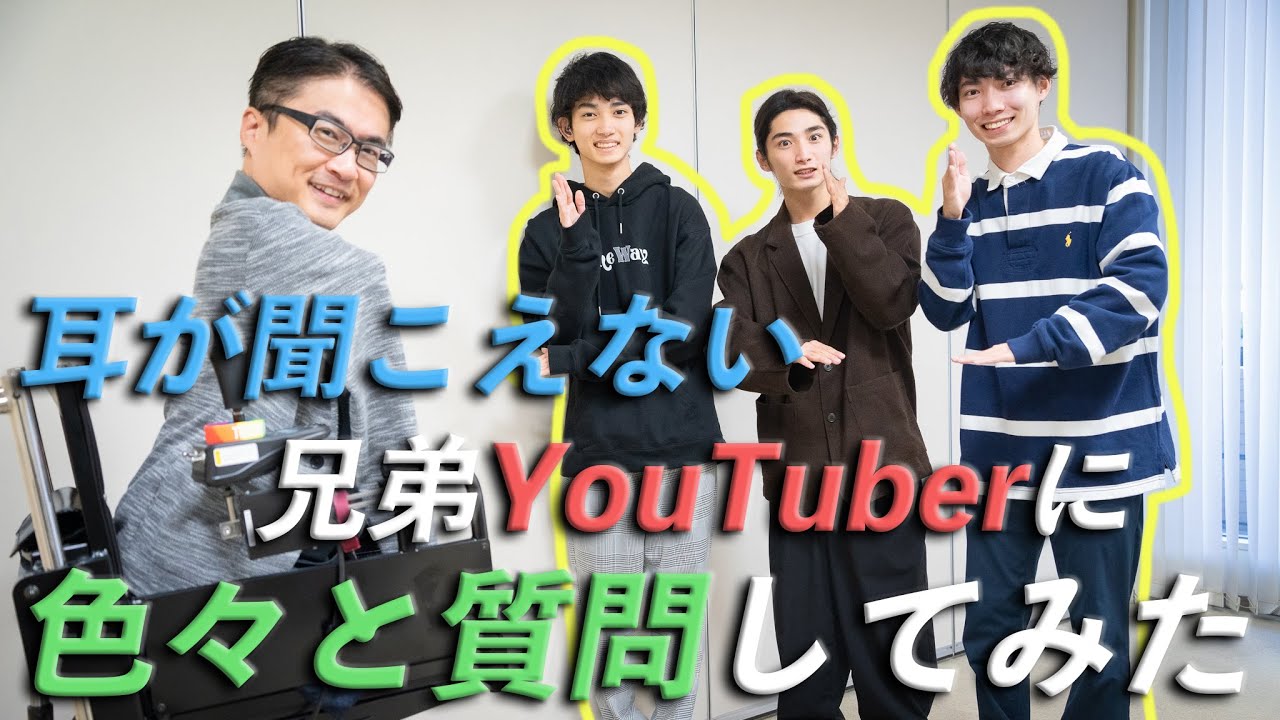 【聴覚×身体】耳が聞こえない兄弟YouTuberに色々質問してみた。