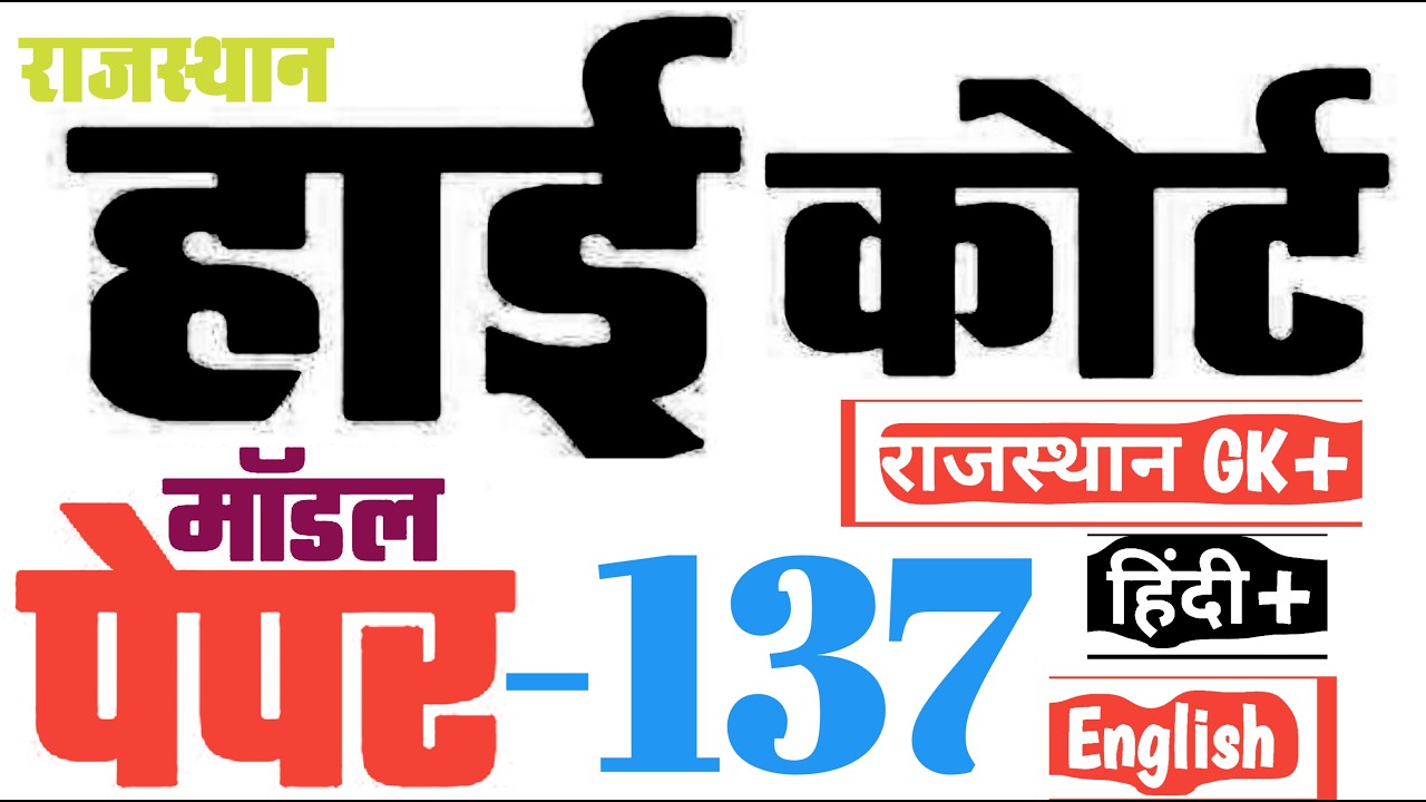 High Court 4th Grade 2025/ Rajasthan High Court Model Paper - 137/ High Court D Group Exam Date